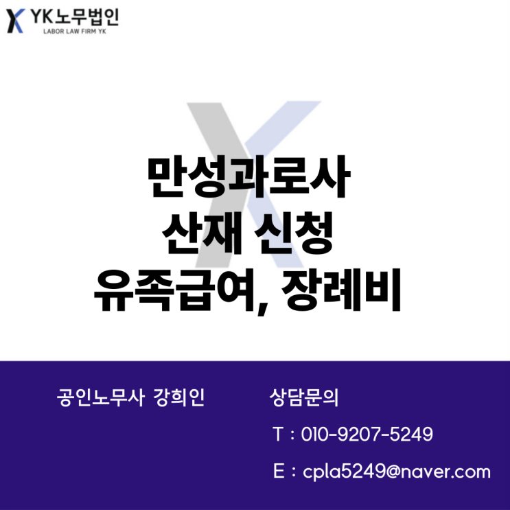  만성과로사 산재 신청 - 유족급여, 장례비
