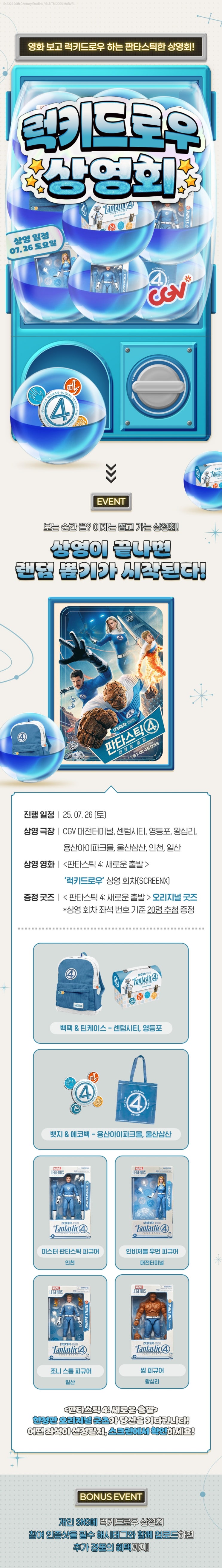  [CGV] <판타스틱 4: 새로운 출발> 럭키드로우 상영회