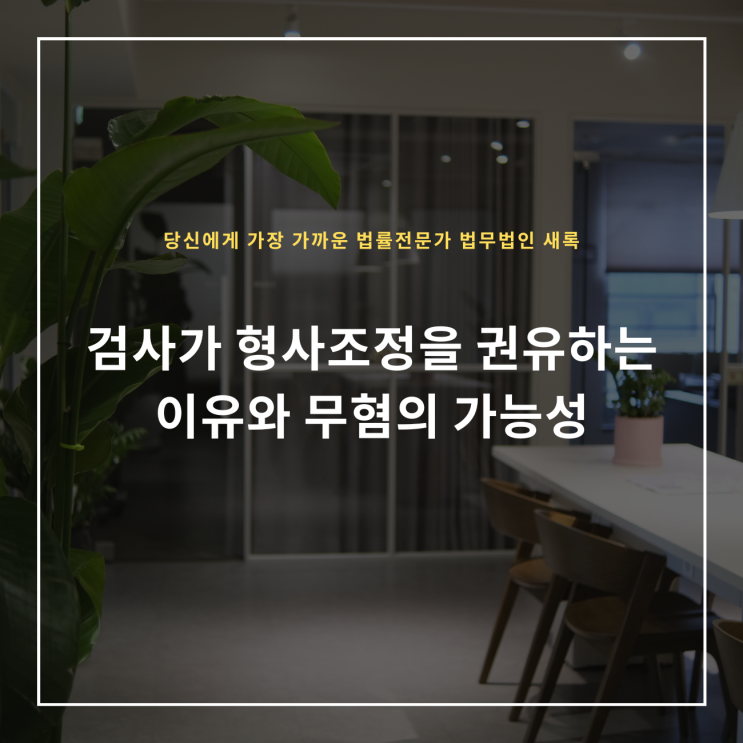  검사가 형사조정을 권유하는 이유와 무혐의 가능성