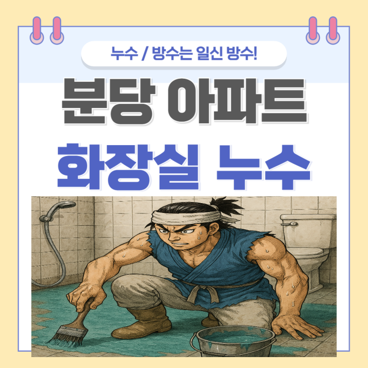  분당 화장실 누수 아파트 천장 윗층 아랫층 물샘 문제 보험처리 방법
