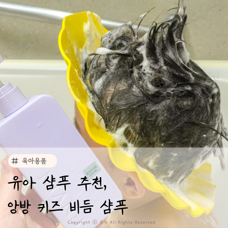 유아샴푸 추천 앙방 키즈 비듬 샴푸 어린이 천연샴푸 정수리냄새 관리