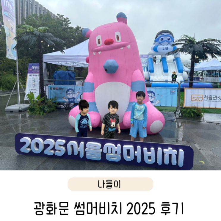  2025 서울 썸머비치 예약 주차팁 아기랑 광화문광장 후기