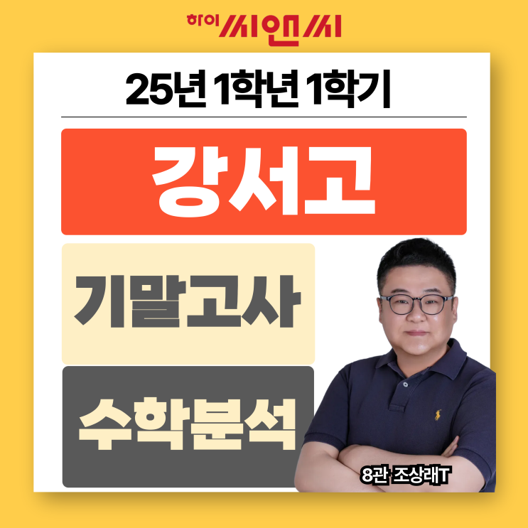  강서고1학년 1학기 2025 수학기말고사 내신시험 총평 심도있게 생각하는 연습 필요