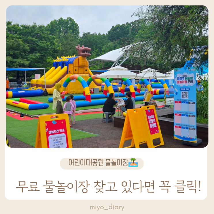  2025 광진구 어린이물놀이장 정보 총정리 (위치·시간·이용팁)