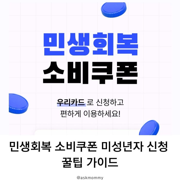  민생회복 소비쿠폰 미성년자 신청, 부모가 꼭 챙겨야 할 꿀팁 가이드