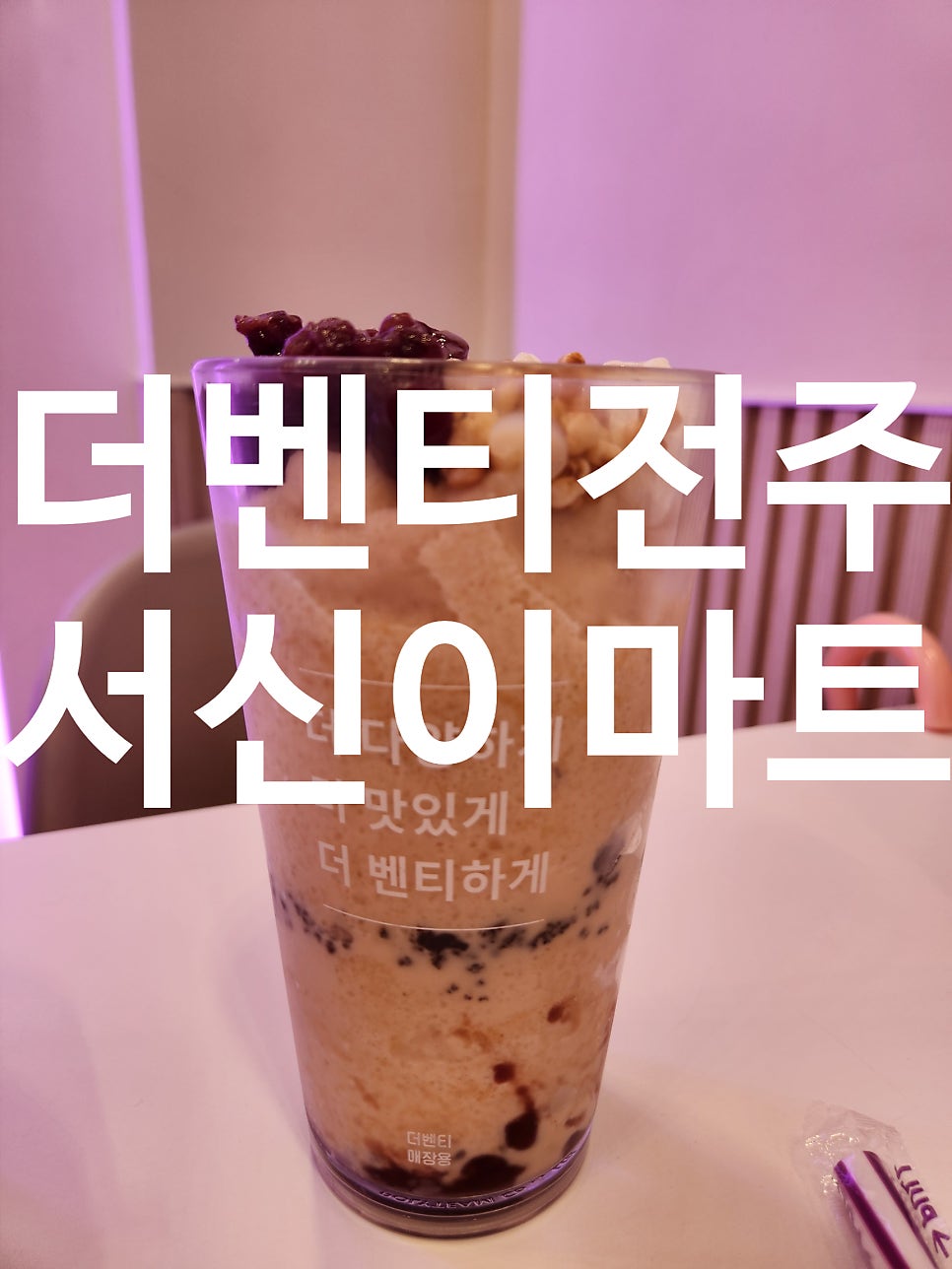 더벤티 전주서신이마트점 사진 1