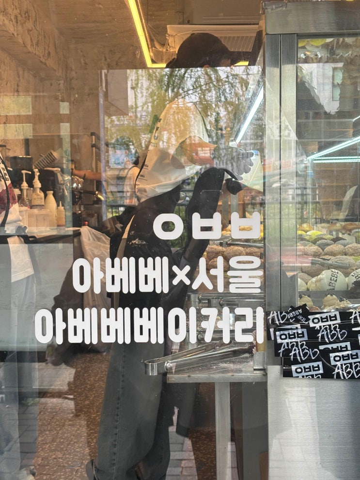  [종로 크림빵 맛집] '아베베 베이커리 서울' 주말 웨이팅 한라봉 크림빵/녹차밭 호지차 쿠키 크림빵/청귤 크림 도너츠 내돈내산 1편