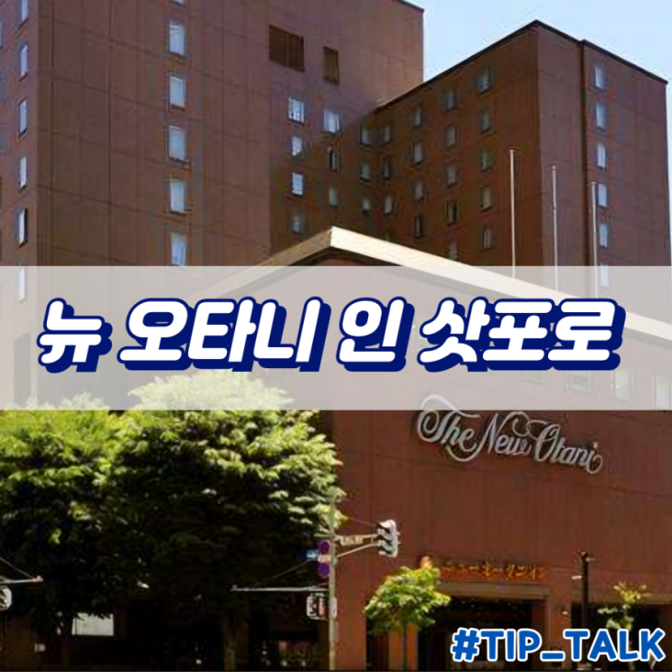  삿포로역 가성비 숙소 추천 뉴 오타니 인 삿포로