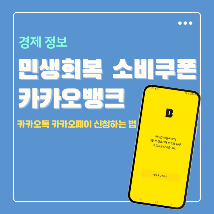  민생회복 소비쿠폰 카톡 카뱅 카카오페이 신청하는 법 (요일제 꿀팁)