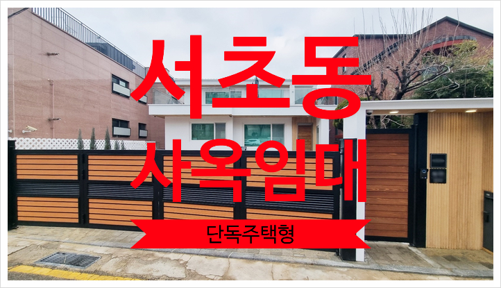 서초동 사옥임대, 단독주택형 통임대 올리모델링 완료
