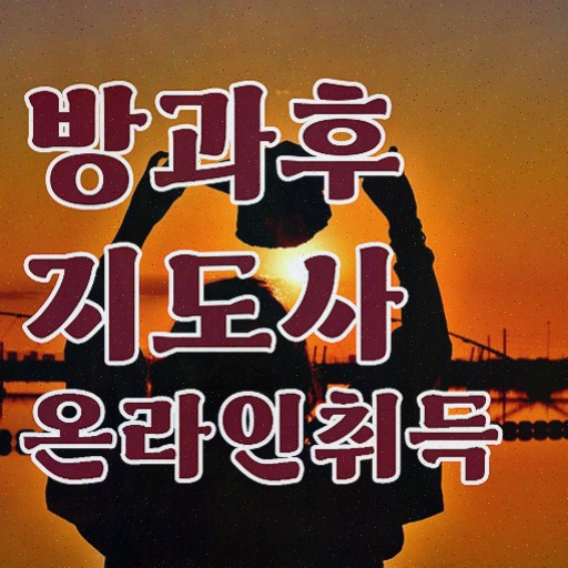  방과후지도사취업 , 직장인도 쉽게 방과후지도사 합격 비법