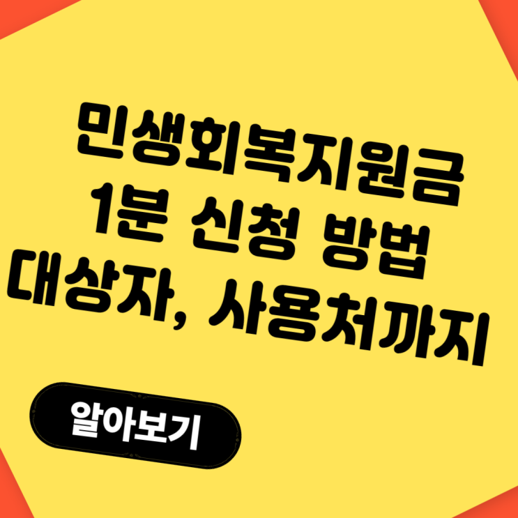  민생회복지원금 1분 신청 방법 총정리! 대상자부터 사용처까지