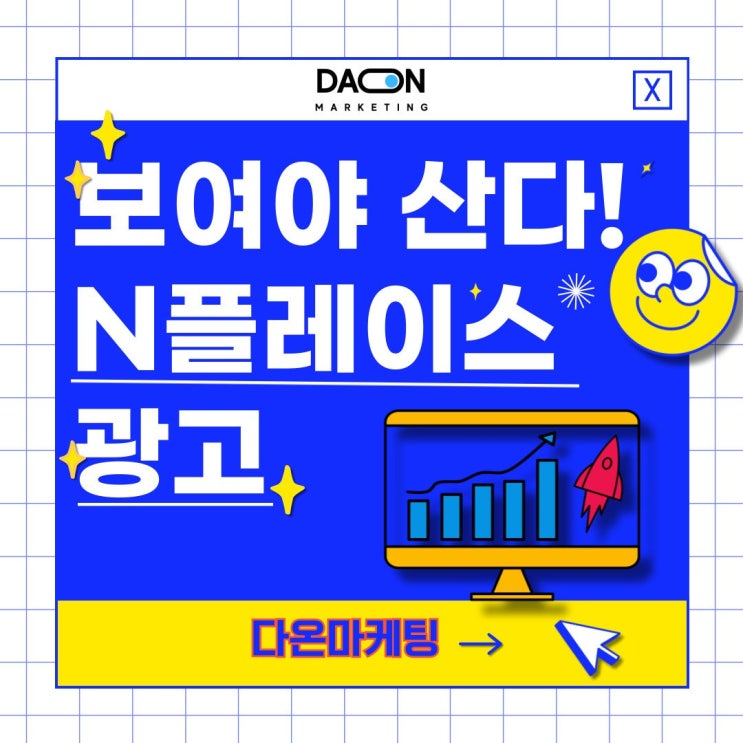  보여야 산다! 네이버 플레이스 광고