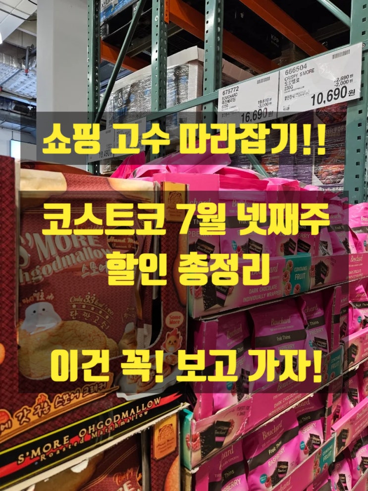  코스트코 7월 넷째주 쇼핑 고수 따라잡기 이건 꼭 보고 가자!