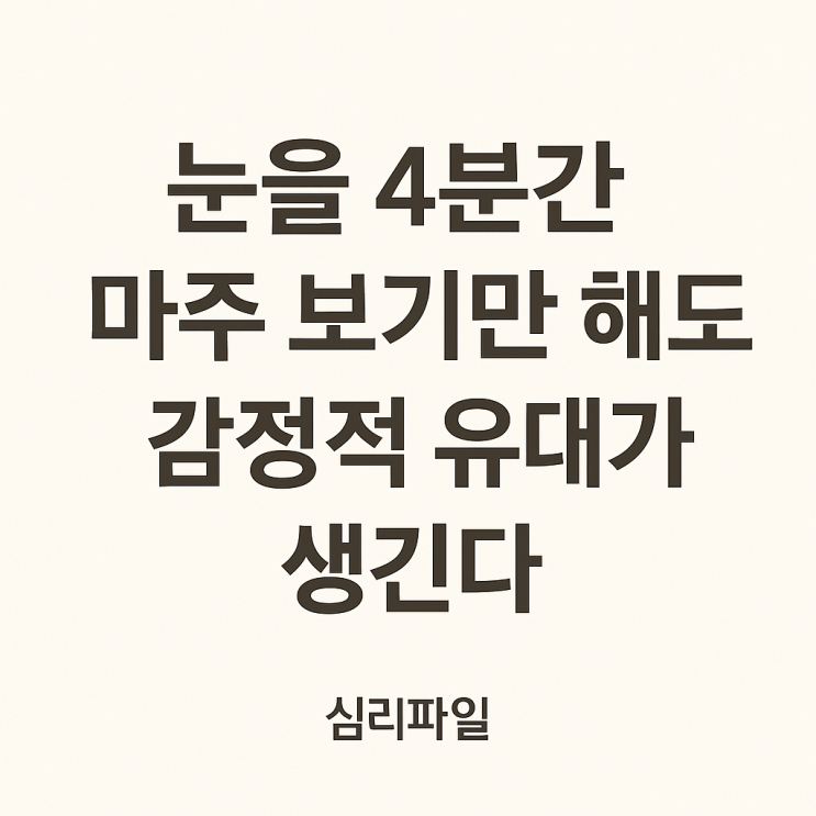  눈을 4분간 마주 보기만 해도 감정적 유대가 생긴다