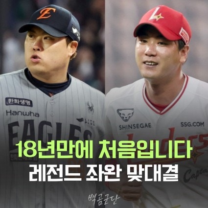<b>류현진</b>(한화) vs <b>김광현</b>(SSG) 18년만에 첫 좌완 <b>선발 맞대결</b>... 