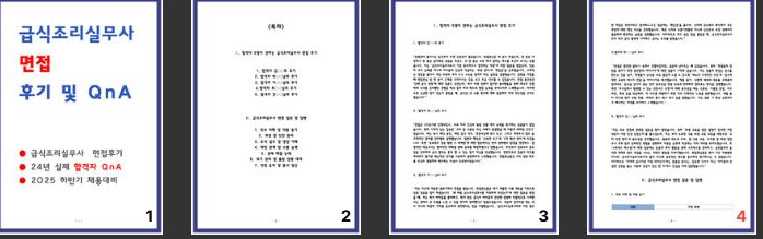  [팁] 급식조리실무사 실제 면접 후기 및 질문 답변