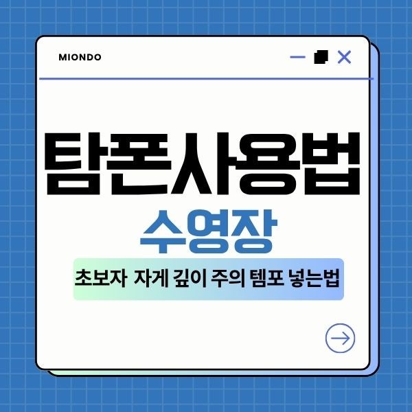 탐폰 사용법 수영장 초보자 위치 자세 깊이 주의점 템포 넣는법