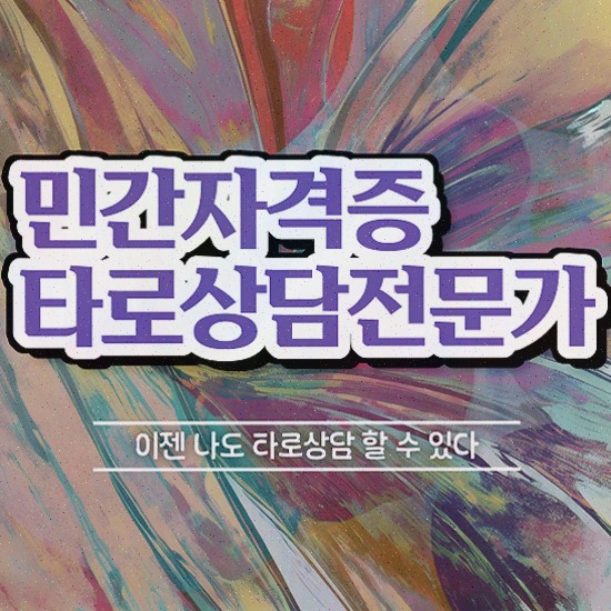  , 타로상담전문가 타로상담전문가자격증 합격한 팁 및 취득 후 전망