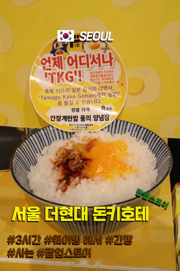  3시간 웨이팅 해서 다녀온 더현대 돈키호테 찐 후기