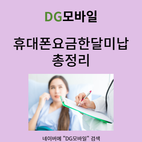  휴대폰요금한달미납 해당되시는분?