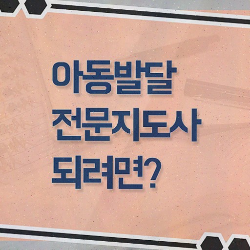  아동발달전문지도사 시험 , 취득한 방법