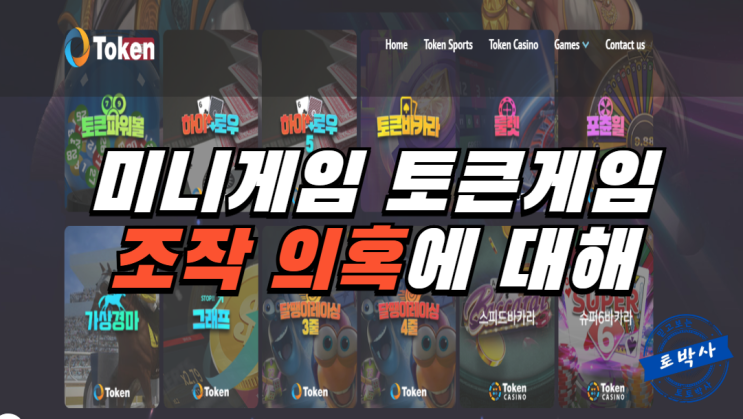  미니게임 토큰게임의 조작 의혹에 대해서
