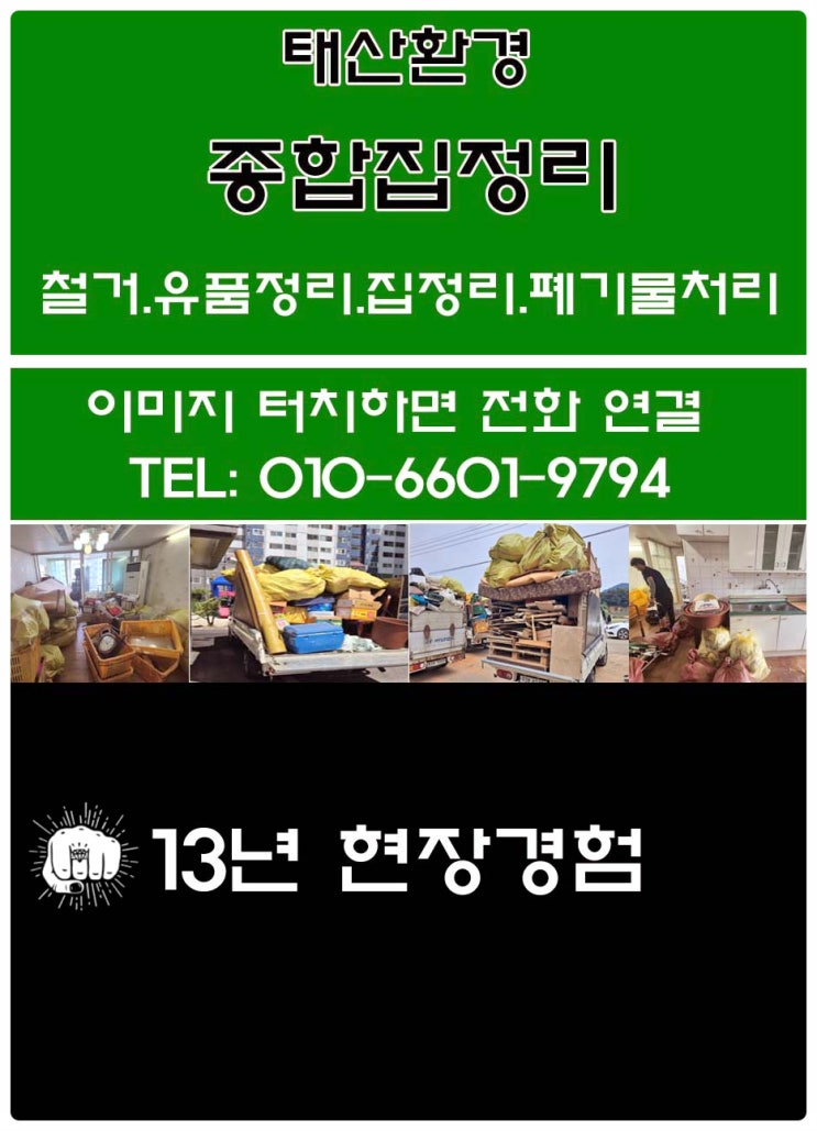  군산  산북동 빈집 정리 및 폐기물 처리 알려줘