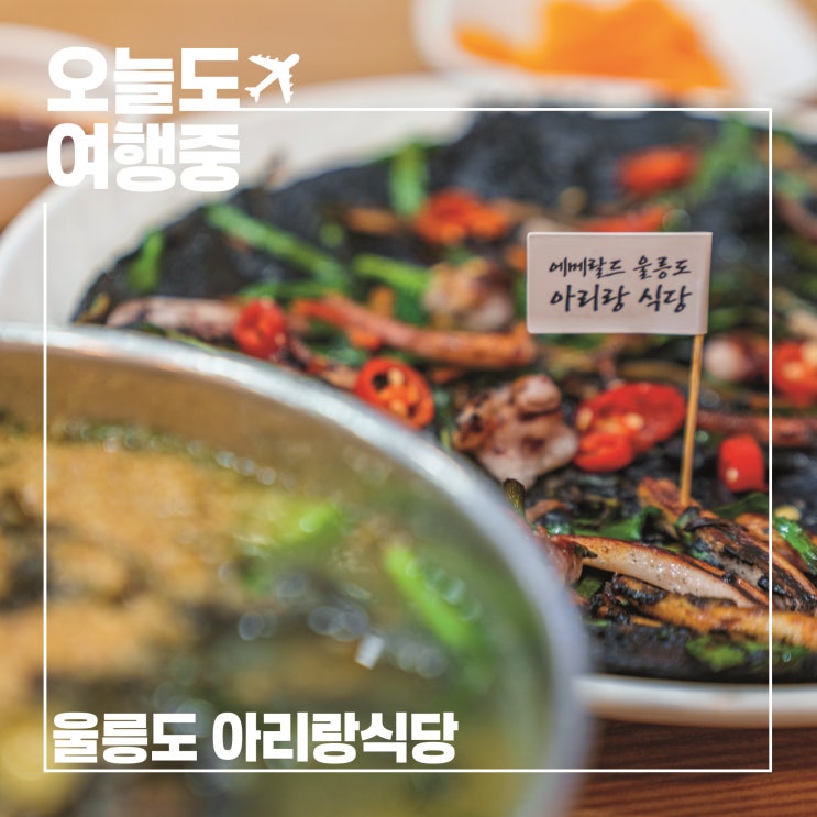  울릉도 꼭 먹어봐야할 따개비칼국수 오징어내장탕 한 번에 즐긴 아리랑식당