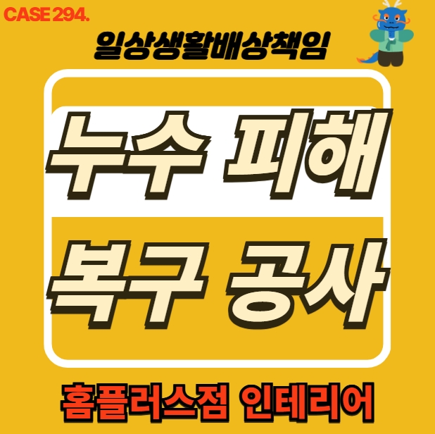  인천 부평구 부개동 아파트 천장 누수 복구공사 현장