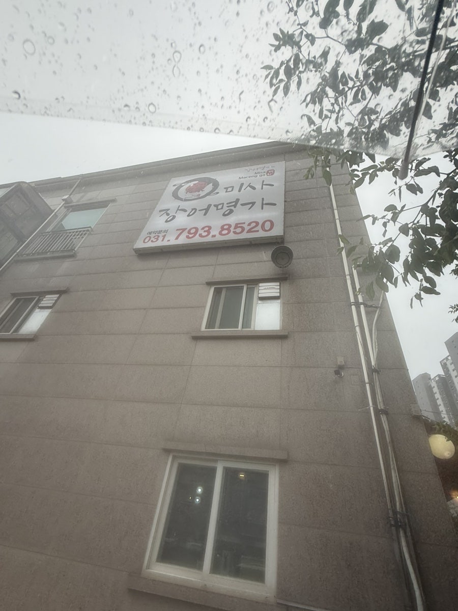 미사장어명가 사진 3