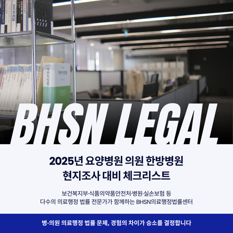  2025년 요양병원 의원 한방병원 현지조사 대비 체크리스트