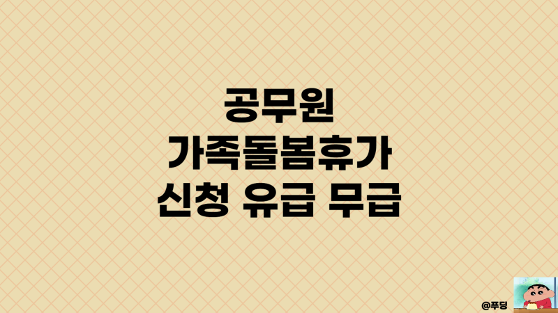 공무원 가족돌봄휴가 신청 유급 무급 증빙서류 사유 방학 정리