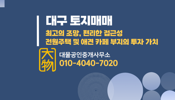  대구토지매매 - 대구 북구 복현동 전원주택·애견카페 부지 / 대구 최고의 조망과 뷰를 동시에