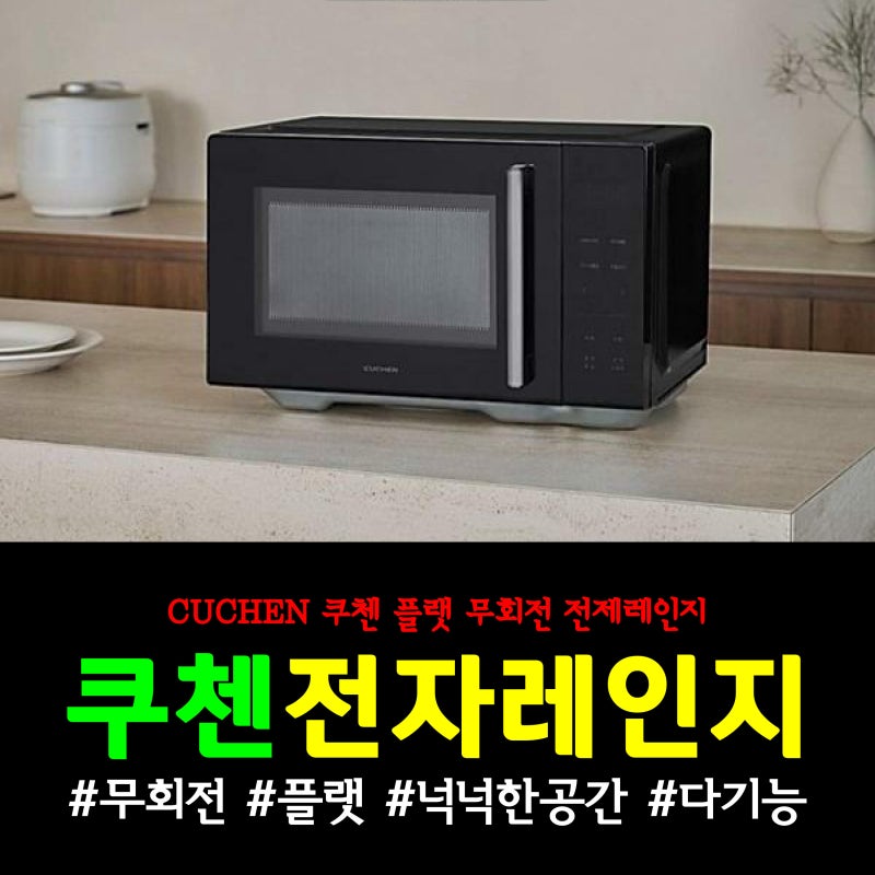 쿠첸전자레인지 23L 플랫 전자레인지 솔직 사용 후기 및 자동요리 사용법!