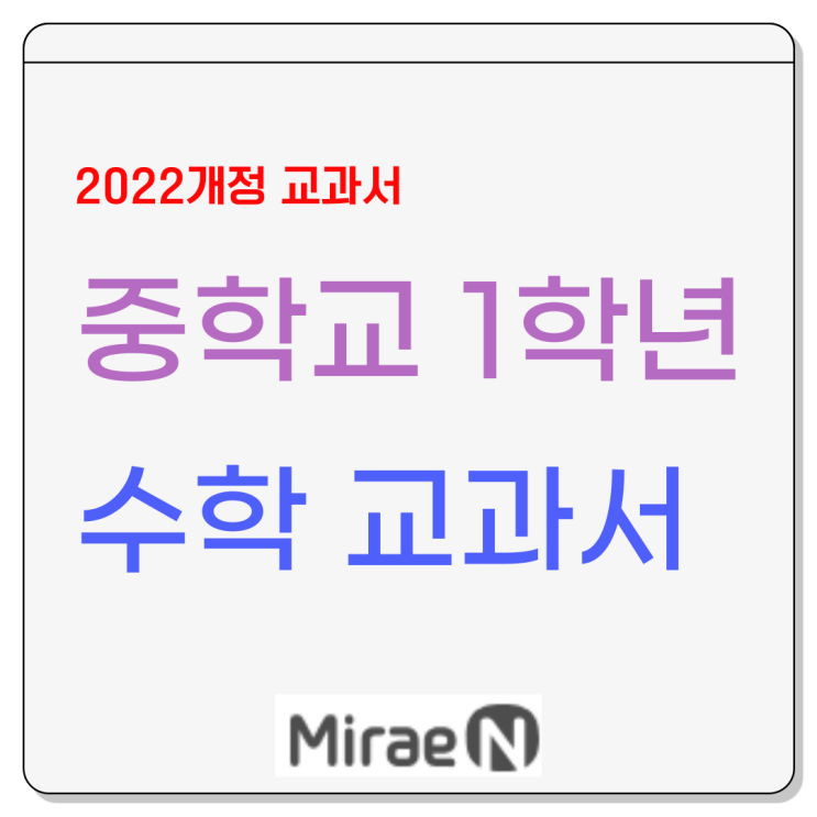  미래엔 22개정 중1 수학 교과서 알아보자[황선옥 외 6] : 구판과 차이점