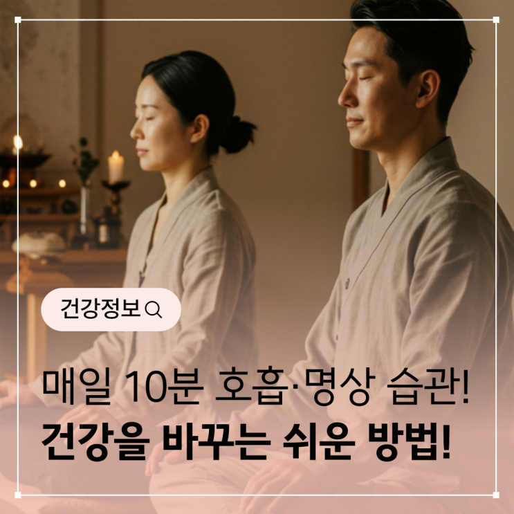  호흡 · 명상 습관 매일 10분, 건강을 바꾸는 가장 쉬운 방법