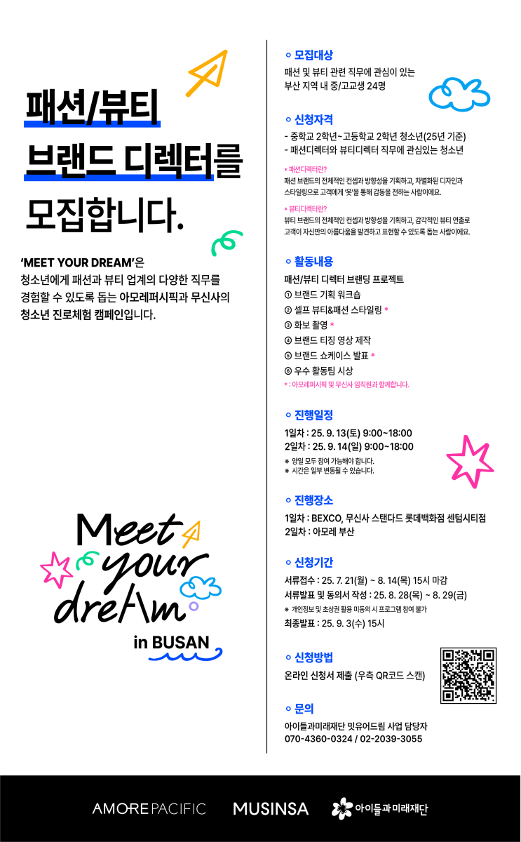  아이들과미래재단, 아모레퍼시픽 • 무신사와 함께 ‘밋유어드림’ 참여자 모집