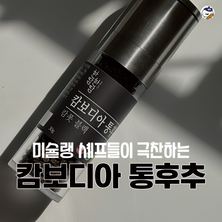  [한땀한땀] 캄보디아 통후추 블랙 미니형