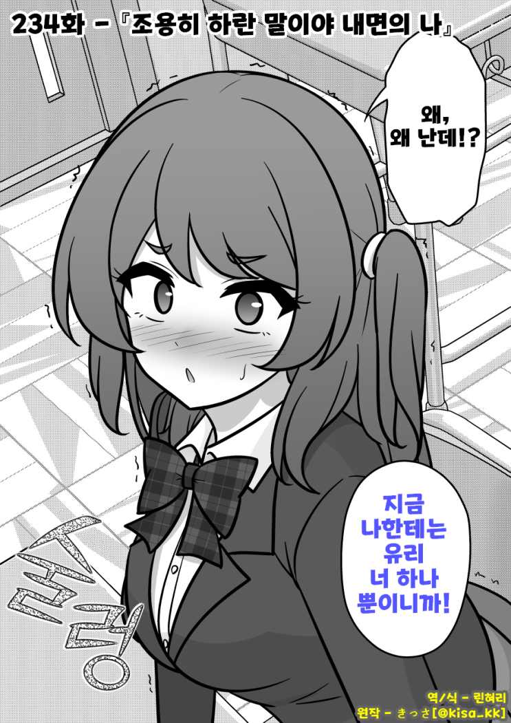  남녀비율 1:39 평행세계가 의외로 평범 234화 ~ 조용히 하란 말이야 내면의 나 ~ - [오리지널 만화][웹코믹]