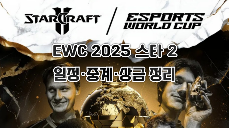  EWC 2025 스타크래프트2 일정·중계·상금 총정리