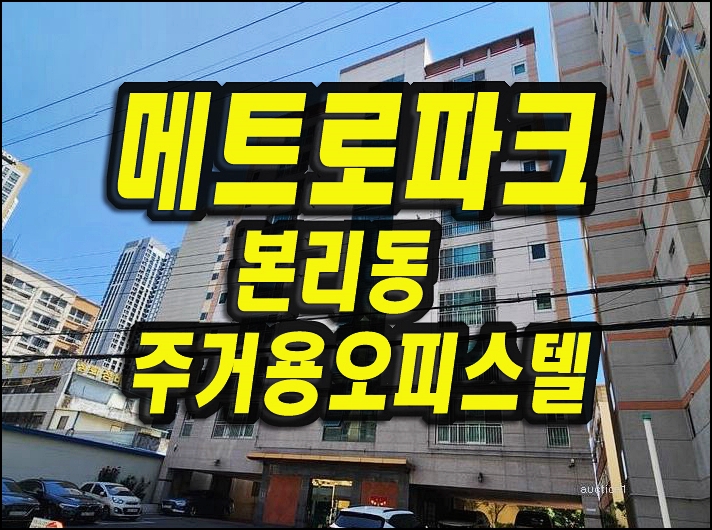  대구달서구 본리동 메트로파크 오피스텔경매 매매