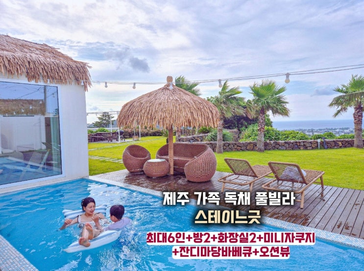  제주 가족 독채 풀빌라 -스테이느긋 애월 펜션