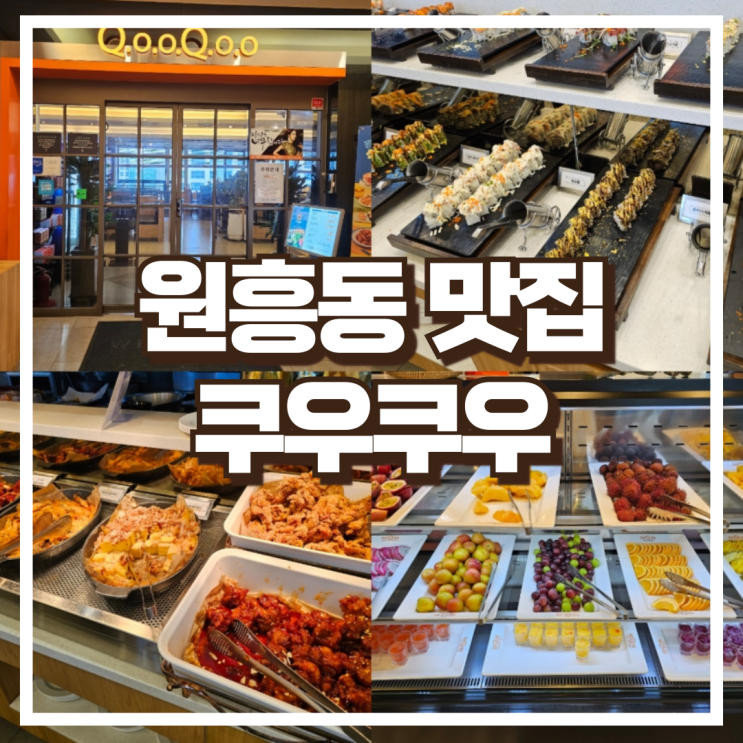  원흥동 맛집 주말/공휴일 쿠우쿠우 삼송원흥점