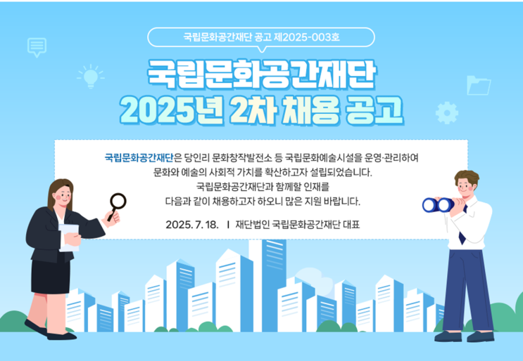   국립문화공간재단 건축직 정규직 채용｜연봉·자격·우대사항·지원일정 총정리 (~8/5)