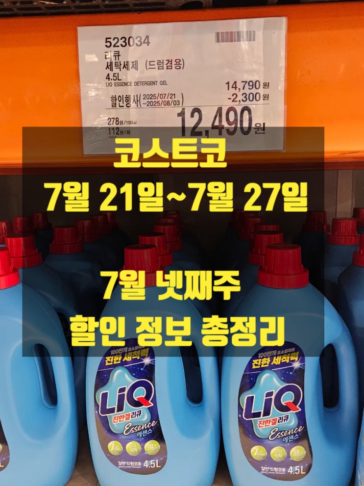  코스트코 7월 21일~7월 27일 7월 넷째주 할인 정보 총정리
