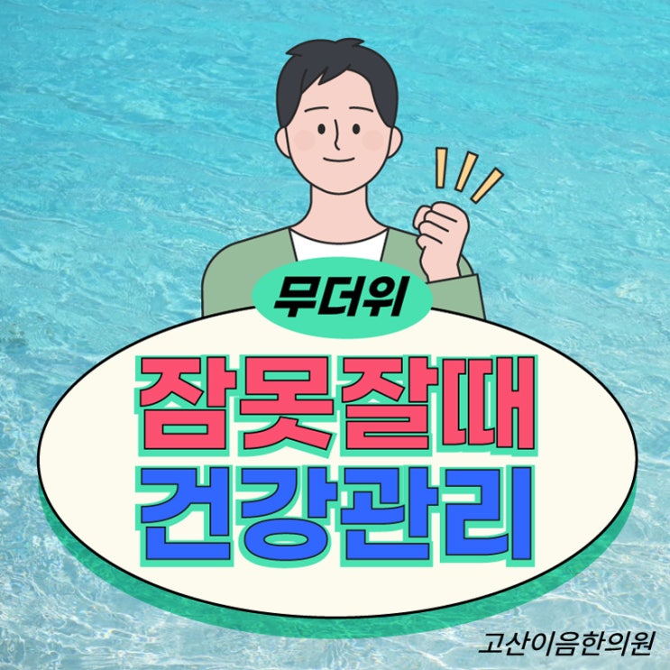  동오역한의원 무더위로 잠못잘때 보약으로 기력보충