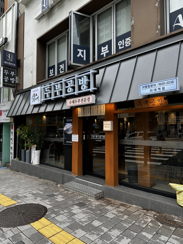  이대역맛집 탁사발두부공방 가성비 좋은 밥집
