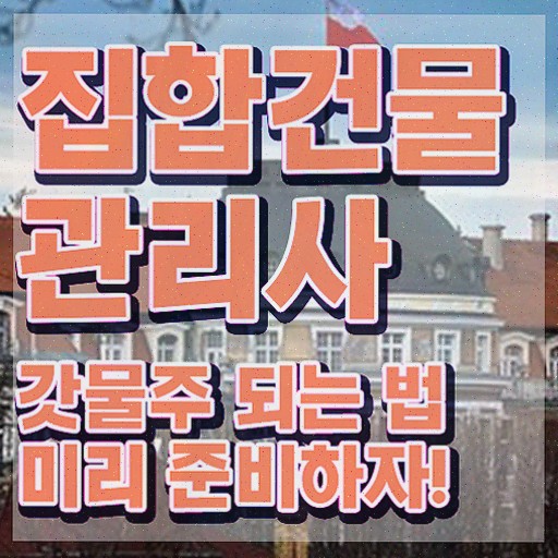  건물 안전관리사 , 집합건물관리사 취득한 노하우 및 빠르게 따는 법