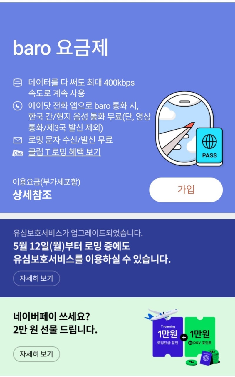 [일본여행] 데이터로밍 skt T로밍(baro요금제)가입하기, 네이버페이 해외결제 혜택